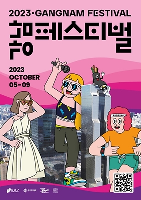강남 페스티벌