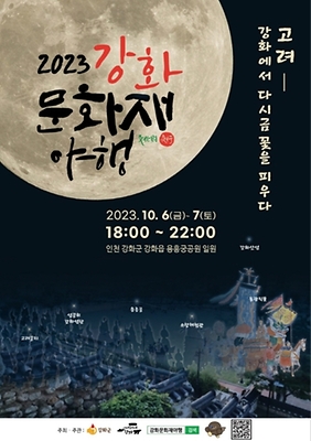 강화 문화재 야행