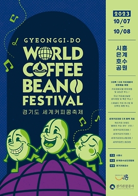 경기도 세계 커피콩 축제