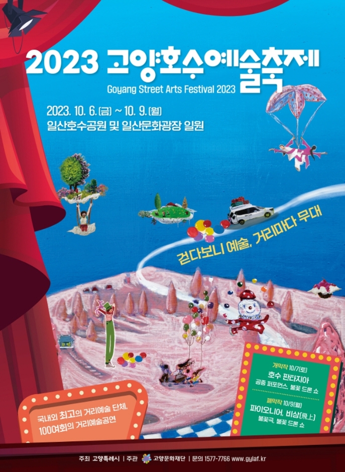 고양 호수 예술 축제