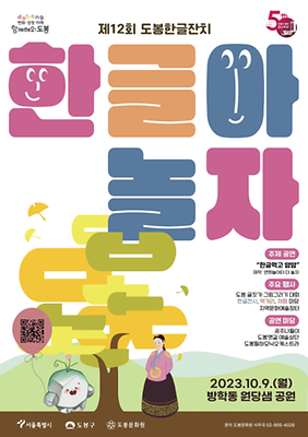 도봉 한글 잔치