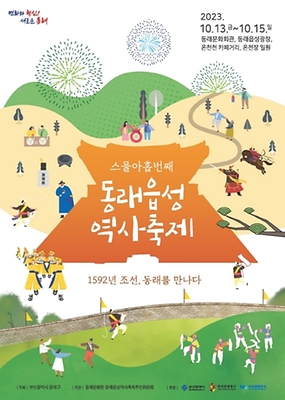 동래 읍성 역사 축제