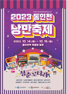 동인천 낭만 축제