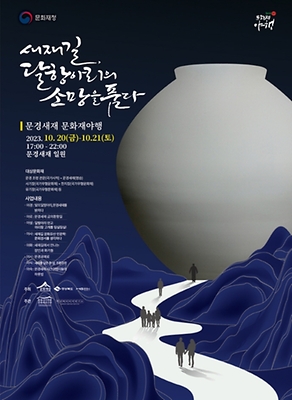 문경새재 문화재 야행