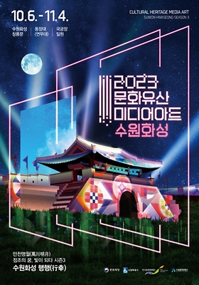 문화유산 미디어아트 수원 화성