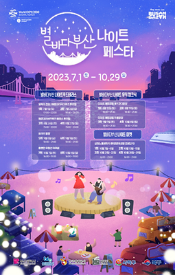 별 바다 부산 나이트 페스타