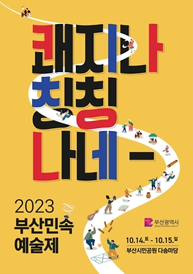 부산 민속 예술제