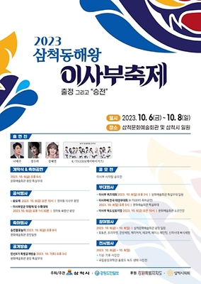 삼척 동해왕 이사부 축제