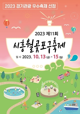 시흥 월곶 포구 축제