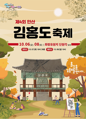 안산 김홍도 축제
