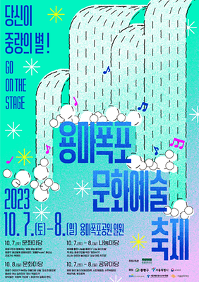 용마 폭포 문화 예술 축제