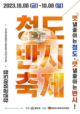 청도 반시 축제