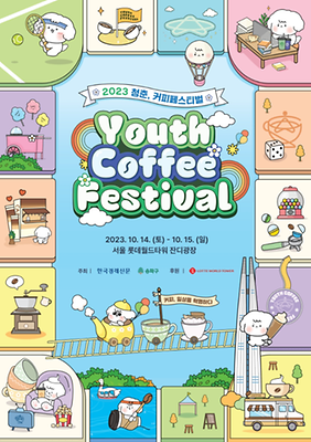 청춘, 커피 페스티벌