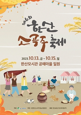 한산 소곡주 축제