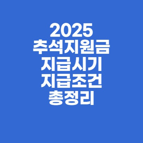 Read more about the article 2025년 추석지원금 총정리